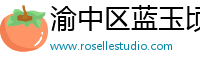 渝中区蓝玉顷百货